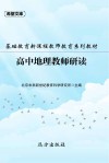 基础教育新课程教师教育系列教材：高中地理教师研读 封面