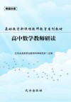 基础教育新课程教师教育系列教材：高中数学教师研读 封面