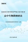 基础教育新课程教师教育系列教材：高中生物教师研读 封面