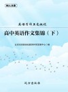 高中英语作文集锦  下 封面
