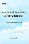 基础教育新课程教师教育系列教材:高中语文教师研读 封面