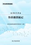 高考状元导读：《鲁滨逊漂流记》 封面