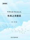 中华饮食烹饪与文化·鱼米之乡浙菜 封面