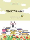 外国文学家的故事 封面