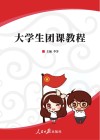 大学生团课教程 封面