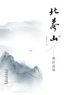 北莽山  我在高原 封面