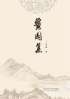 黉园集 电子书封面