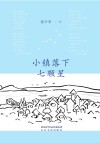 小镇落下七颗星 封面