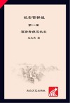 长安吉祥说.第1册,福禄寿绵延长安 封面