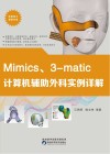 Mimics、3-matic计算机辅助外科实列详解 封面