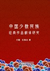 中国少数民族经典作品翻译研究 封面