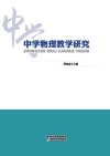 中学物理教学研究 封面