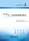 中学生艾滋病预防教育 封面