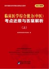 临床医学综合能力(中医)考点还原与答案解析  上