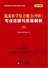 临床医学综合能力(中医)考点还原与答案解析  下