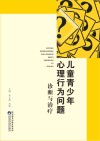 儿童青少年心理行为问题 封面