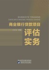 商业银行贷款项目评估实务 封面