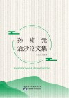 孙祯元治沙论文集 封面