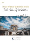 文化休闲特色小镇建设规划与实践(英文版)=Construction of Cultural Leisure Towns:Planning and Practice 封面
