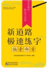 新道路极速练字·偏旁部首 封面