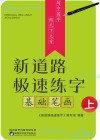 新道路极速练字·基础笔画  上 封面