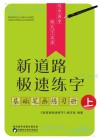 新道路极速练字·基础笔画练习册  上 封面