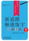 新道路极速练字·基础笔画  下 封面