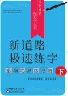 新道路极速练字·基础笔画练习册  下 封面