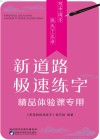 新道路极速练字·精品体验课专用 封面