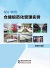 煤矿物资仓储规范化管理实务 封面