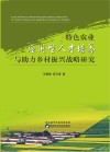 特色农业应用型人才培养与助力乡村振兴战略研究 封面