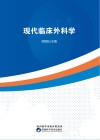 现代临床外科学 封面