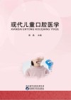 现代儿童口腔医学 封面