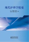 现代护理学精要 封面