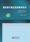 脂肪替代物及其制备新技术 封面