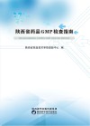 陕西省药品GMP检查指南 封面