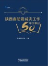 陕西省防震减灾工作50年大事记  1970-2019 封面