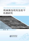 雨滴溅蚀和风蚀若干机理研究 封面