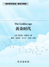 黄金时代  简易注释版 封面