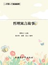 一千零一个启迪故事  哲理寓言故事 封面