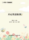 开心笑话故事 封面