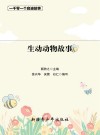 生动动物故事 封面