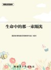 课程资源库生命中的那一束阳光 封面