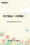 课程资源库科学航标 封面