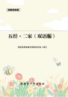 课程资源库双语版五经·二家 封面