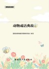 课程资源库动物成语典故 封面