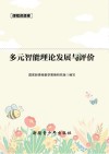 课程资源库多元智能理论发展与评价 封面