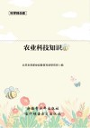 科学目击者农业科技知识 封面