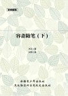 容斋随笔  2  下 封面