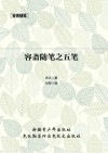 容斋随笔之五笔 封面